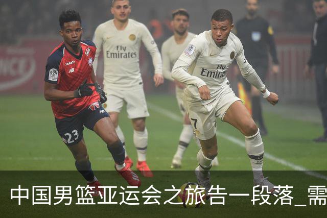 中国男篮亚运会之旅告一段落 需认真总结汇报